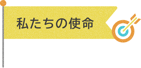 私たちの使命