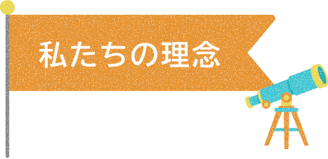 私たちの理念
