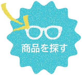 商品を探す