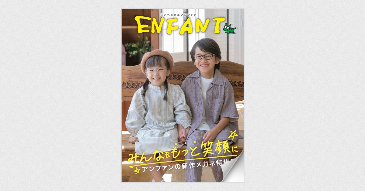 アンファンの新作メガネ特集号 みんなをもっと笑顔に