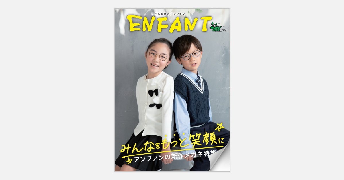 アンファンの新作メガネ特集号 みんなをもっと笑顔に 2025