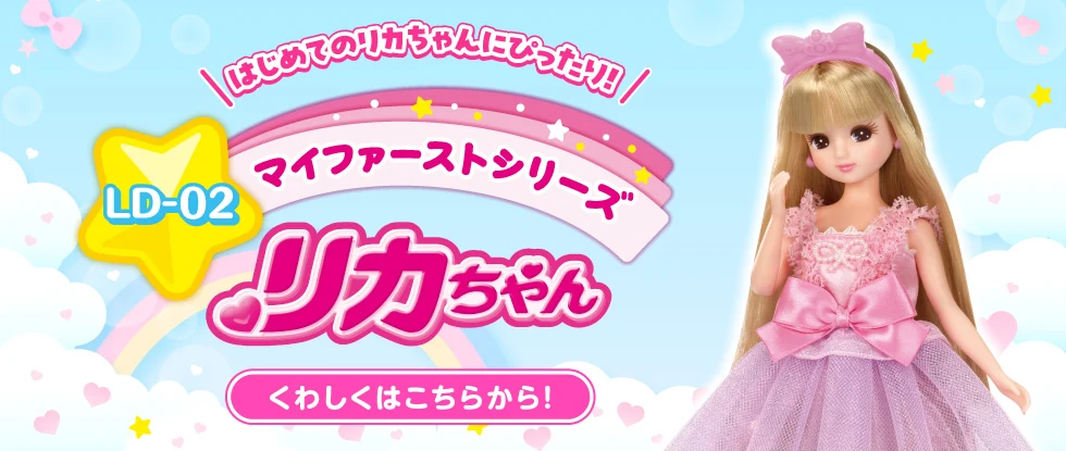 マイファーストシリーズ リカちゃん