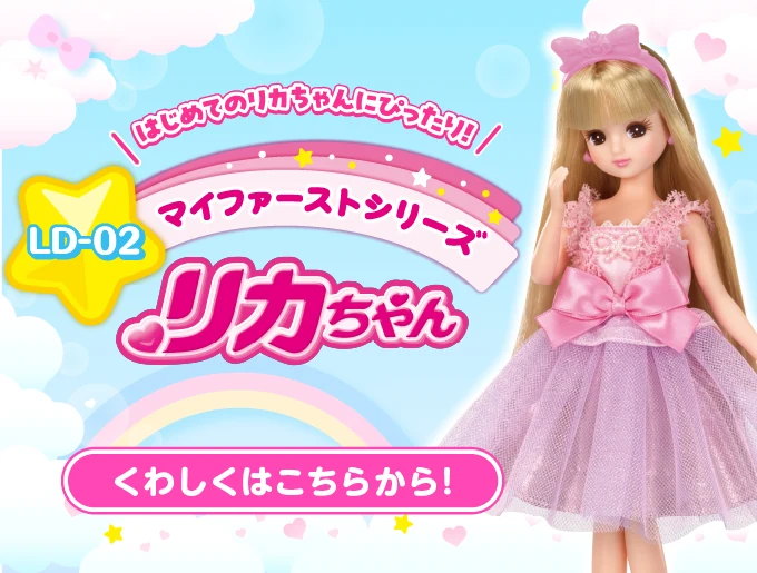 マイファーストシリーズ リカちゃん