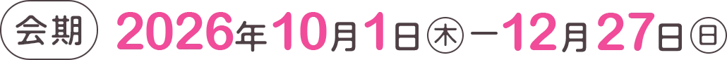 2026年10月1日(木)〜12月27日(日)