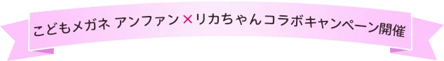リカちゃんコーナー 期間限定オープン♪
