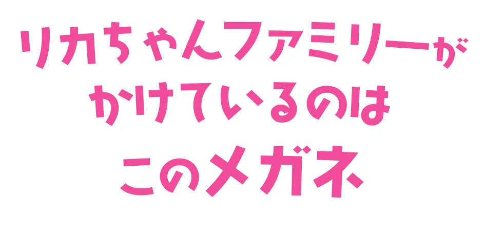 リカちゃんファミリーがかけているのはこのメガネ