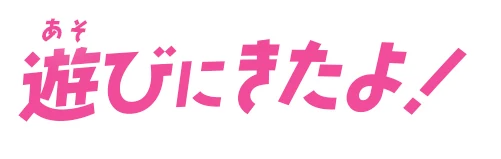 遊びにきたよ