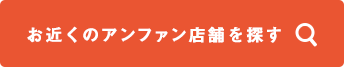 お近くのアンファン店舗を探す