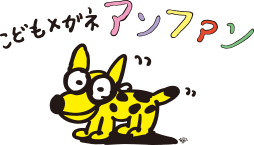 こどもメガネ アンファン