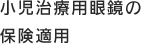 小児治療用眼鏡の保険適用