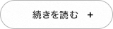 続きを読む