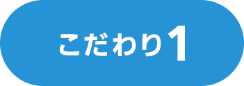 こだわり1