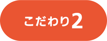 こだわり2