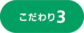 こだわり3