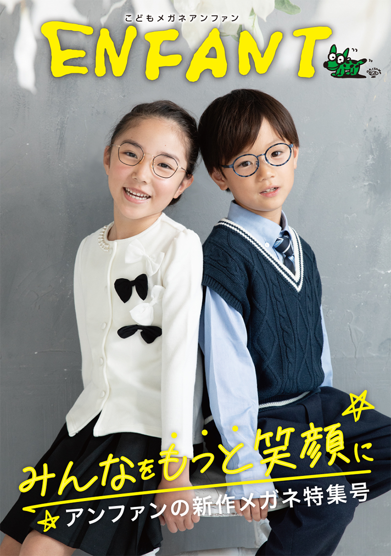 こどもメガネ アンファン」デジタルムック 新作メガネ特集号『みんなを