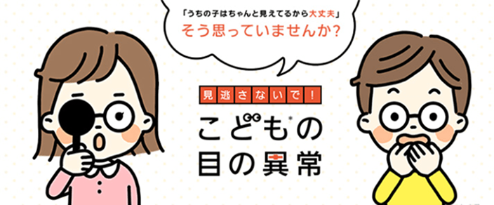 こどもの目の異常