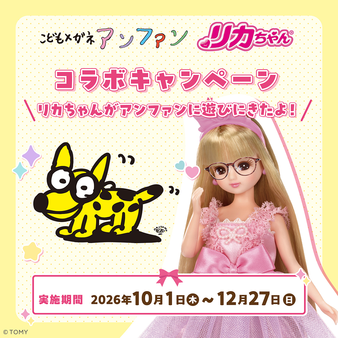 【10/1〜12/27】「こどもメガネ アンファン × リカちゃん」コラボキャンペーン開催！